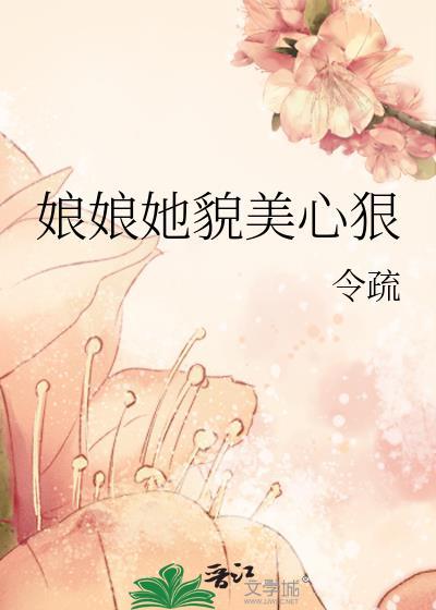 娘娘她貌美心狠全文免费阅读