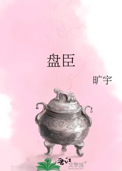 盘臣旷宇