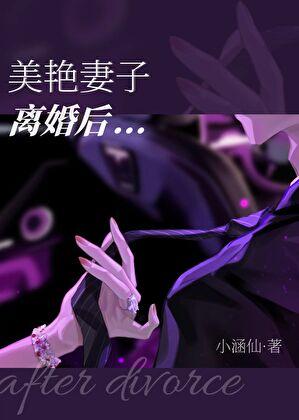 美艳妻子离婚后笔趣阁