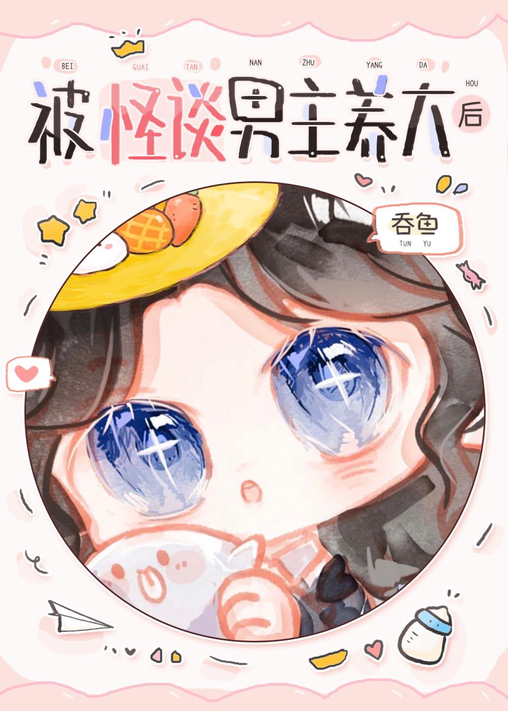 被怪谈男主养大后txt