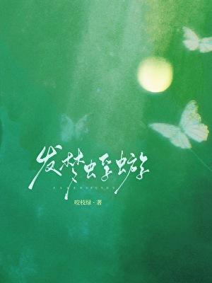 发梦蜉蝣咬枝绿笔趣阁