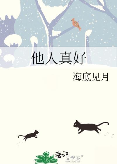 他人真好作文