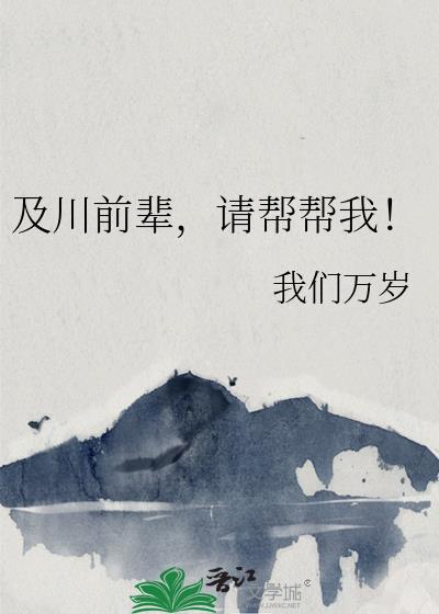 及川前辈请帮帮我全文免费阅读