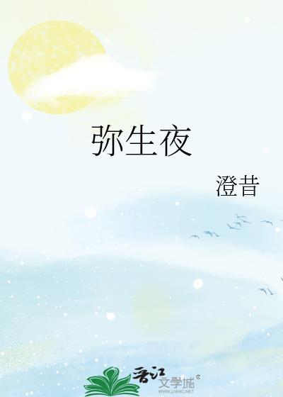 弥生夜免费阅读