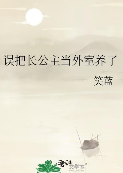 误把长公主当外室养了全文免费阅读