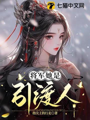 将军她是引渡人女主和阿布关系