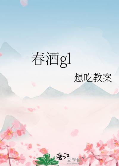 春酒甘若饴的意思