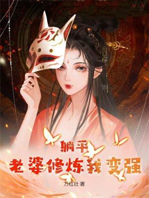 躺平老婆修炼我变强