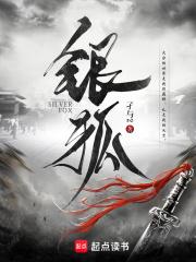 银狐演员表