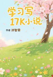 17k写怎么赚钱