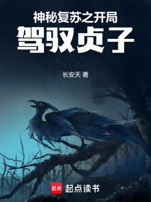 神秘复苏之开局驾驭贞子笔趣阁