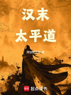 汉末太平道全本TXT