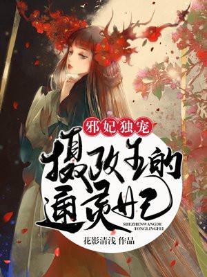 摄政王邪医魔妃免费完结版