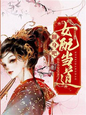 女配翻身之路