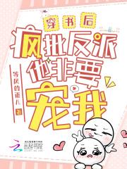穿书后疯批们都想弄哭我txt
