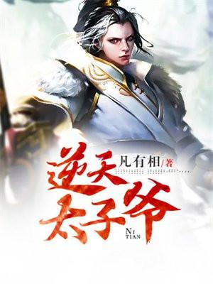 逆天太子爷 凡有相