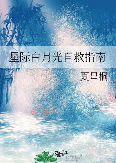 白月光自救指南快穿