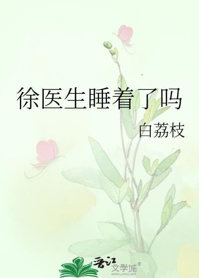 徐医生主角