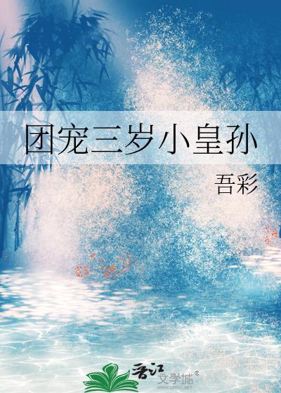 团宠三岁小皇孙全文阅读