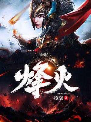 烽火佳人