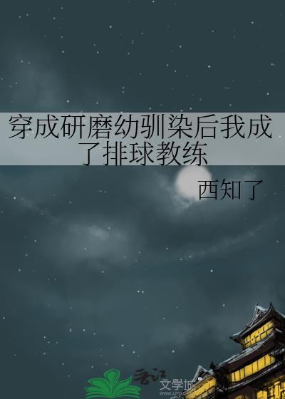 穿成研磨幼驯染后我成了排球教练 笔趣阁