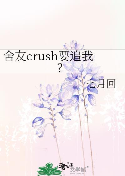 舍友crush要追我 舍友crush要追我