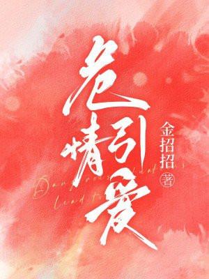 危情引爱金 危情引爱金