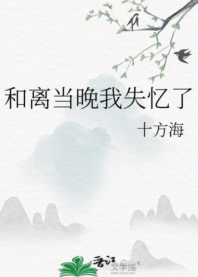 和离当晚我失忆了by顾清衍免费阅读无弹窗