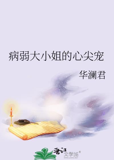 病弱大小姐的心尖宠百度
