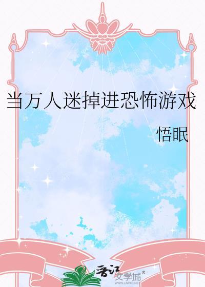 当万人迷掉进恐怖游戏里txt