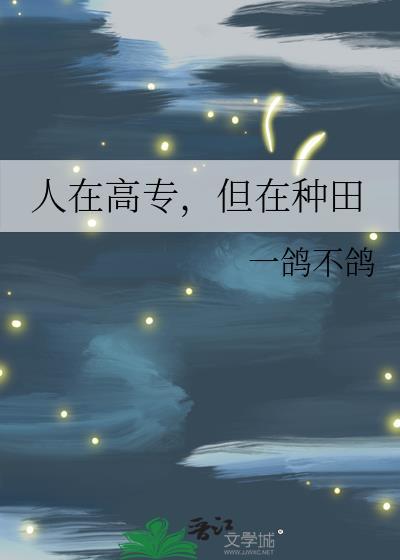 但在种田无弹窗 书旗