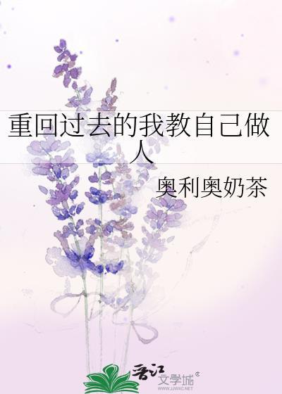 重回过去的我教自己做人的句子