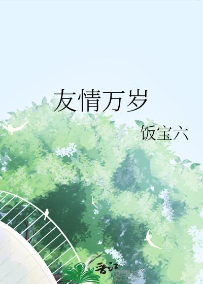 友情万岁漫画106话免费观看