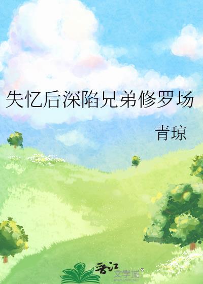 失忆后的我也深陷修罗场