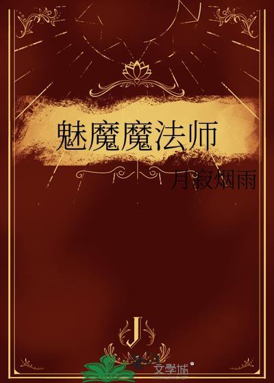 魅魔魔法师晋江
