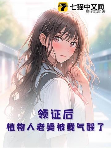 结婚当日植物人老公醒了