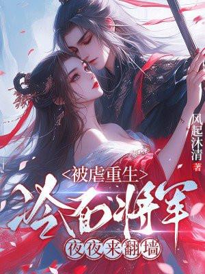 冷面将军爱上我