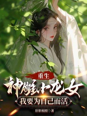 重生神雕侠侣之龙神功