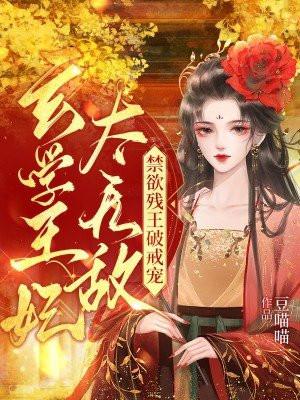 玄学王妃太无敌!禁欲残王破戒宠 豆喵喵