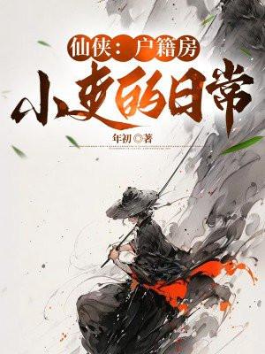 修仙户籍房小吏的日常