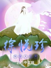 徐悦珍快穿大世界笔趣阁
