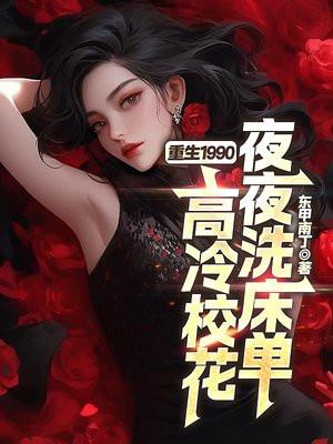 重生1990高冷校花夜夜洗床单