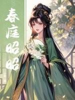 春庭昭昭最后跟谁在一起