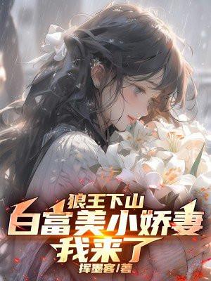 狼王撩妻免费阅读