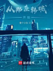 从那座韩城开始怎么不更新了