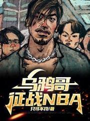 乌鸦哥征战nba