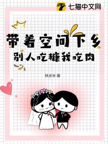 带着空间去下乡