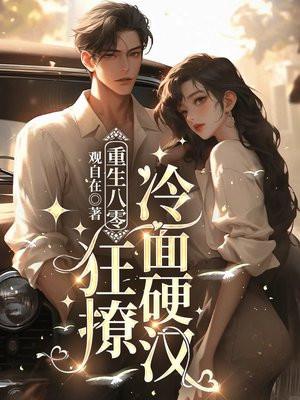 重生八零撩人军婚最新章节