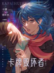 快穿卡牌毁坏者TXT