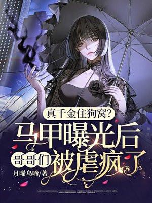 真千金住狗窝?马甲曝光后哥哥们被虐疯了全文免费阅读